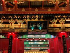 -山西饭店