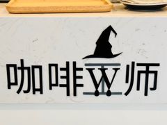 -WIZARD COFFEE咖啡巫师