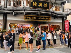 -德兴馆(广东路总店)