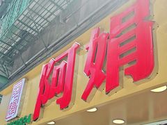 -阿娟牛肉丸·手打牛肉丸·现做现卖