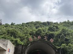 -816工程景区