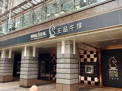 -王品牛排(北京西单店)