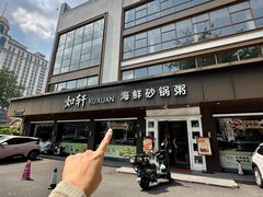 -如轩·海鲜砂锅粥·潮汕菜(南城店)