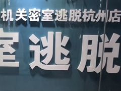 -S Team剧情密室(杭州龙翔桥店)