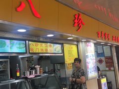 门面-八珍·广式煎饺·广州老字号(北京路总店)