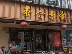 -泰合素食(双流店)