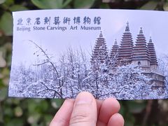 -北京石刻艺术博物馆