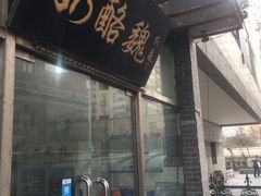 门面-奶酪魏(牛街总店)