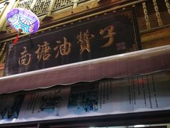 -南塘油赞子(南塘店)