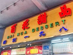 门面-百花传统甜品店(原址店)