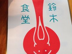 -铃木食堂(帽儿胡同店)