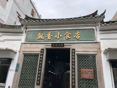 门面-飘香小食店(国平路店)