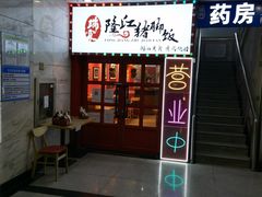 门面-瑞霖·隆江猪脚饭