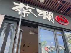 -蔡澜Pho·越南粉餐厅(海上世界店)