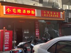 -小毛绝杀炒粉