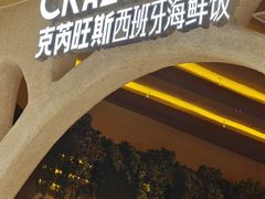 -CRAZYONES克芮旺斯西班牙餐厅(苏州中心店)