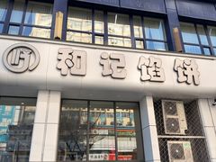 -和记馅饼(太平路店)