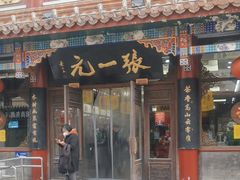 -张一元(总店)