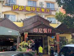 门面-伊萨娜印尼餐馆