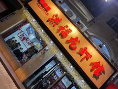 -洪福龙虾