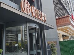 门面-悦宴·雅致餐厅(绿地蓝海店)