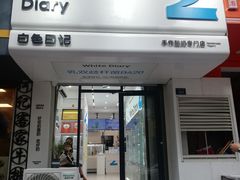 -白色日记·手作酸奶(麦凯乐店)