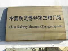 -中国铁道博物馆(正阳门馆)