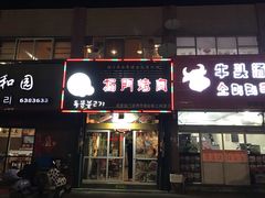 门面-獨門烤肉(开发区店)