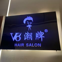-V8潮牌·接发烫染连锁
