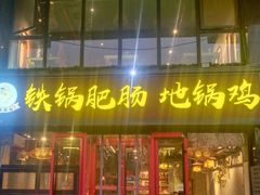 -橙胜追鸡铁锅肥肠地锅鸡固始鹅块(管庄店)