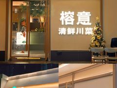 -榕意·川味之美(深业上城店)