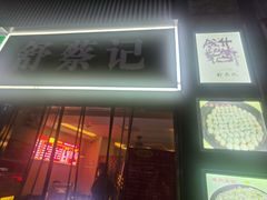 -舒蔡记生煎菜饭(云南中路店)