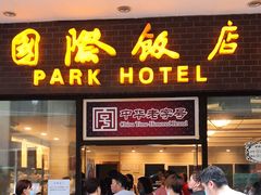 门面-国际饭店·帆声西饼屋(黄河路店)