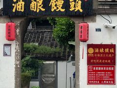 -孝店王酒酿馒头(安昌1店)