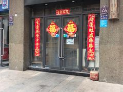 门面-一厂麻辣猪蹄