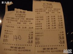 140元只收现金-长寿面(北京西路店)