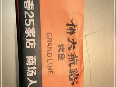 -伟大航路烤鱼(迅驰广场店)