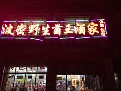 门面-波密野生菌王酒家