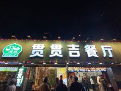 -贯贯吉·清真餐厅(浙江中路店)