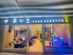-菌公主·野生菌蒸汽火锅(告庄店)