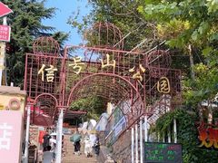 门面-信号山公园