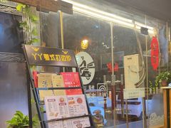 -丫丫汤膳打边炉(宏府408坊店)