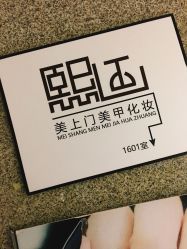 -熙画美上门MakeUp美甲美睫