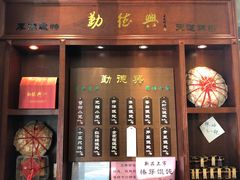 门面-勤德兴(湖滨路店)