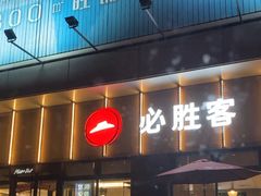-必胜客(津塘店)