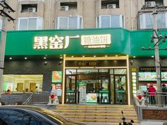 -黑窑厂糖油饼烤鸭·清真菜(黑窑厂街店)