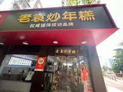 -老袁炒年糕(富豪路店)