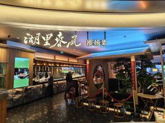 -湖里春风·淮扬菜(丽泽天街店)