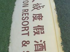-三亚亚龙湾天域度假酒店