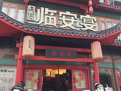 -临安宴临安菜(博物馆店)